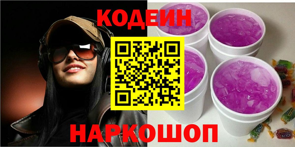 Кодеиновый сироп Lean Purple Drank  Вход с VPN  Похвистнево 